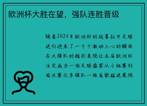 欧洲杯大胜在望，强队连胜晋级