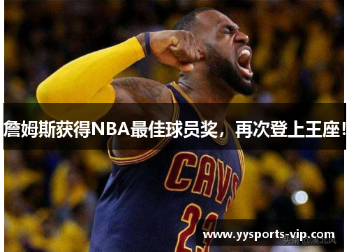 詹姆斯获得NBA最佳球员奖，再次登上王座！