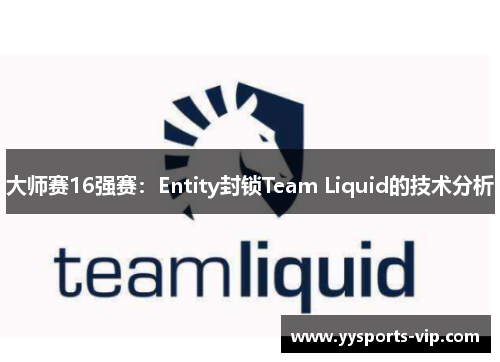 大师赛16强赛：Entity封锁Team Liquid的技术分析