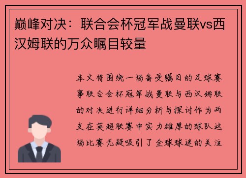 巅峰对决：联合会杯冠军战曼联vs西汉姆联的万众瞩目较量