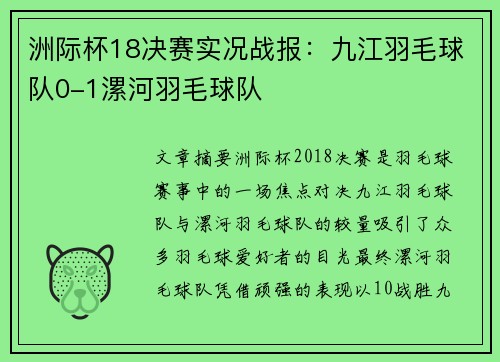 洲际杯18决赛实况战报：九江羽毛球队0-1漯河羽毛球队