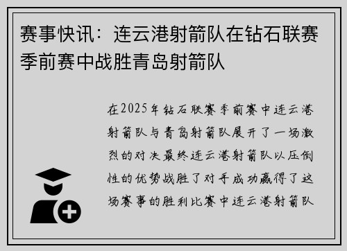 赛事快讯：连云港射箭队在钻石联赛季前赛中战胜青岛射箭队