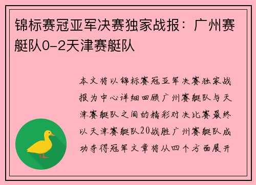 锦标赛冠亚军决赛独家战报：广州赛艇队0-2天津赛艇队