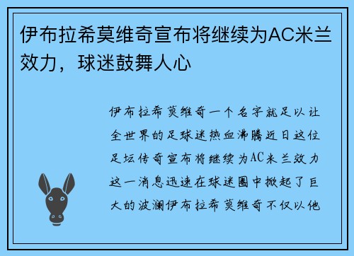 伊布拉希莫维奇宣布将继续为AC米兰效力，球迷鼓舞人心