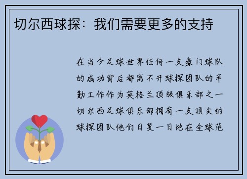 切尔西球探：我们需要更多的支持