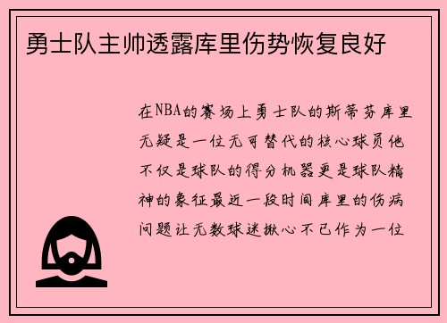勇士队主帅透露库里伤势恢复良好