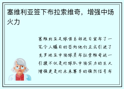 塞维利亚签下布拉索维奇，增强中场火力