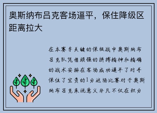 奥斯纳布吕克客场逼平，保住降级区距离拉大