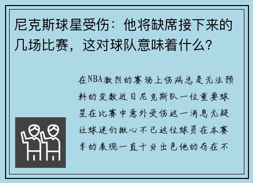 尼克斯球星受伤：他将缺席接下来的几场比赛，这对球队意味着什么？