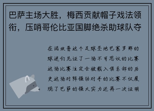 巴萨主场大胜，梅西贡献帽子戏法领衔，压哨哥伦比亚国脚绝杀助球队夺3分